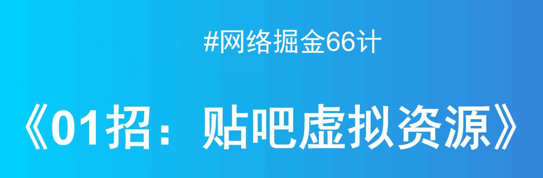 贴吧出售虚拟资源，月入万元项目揭秘-观智斋电商课程站