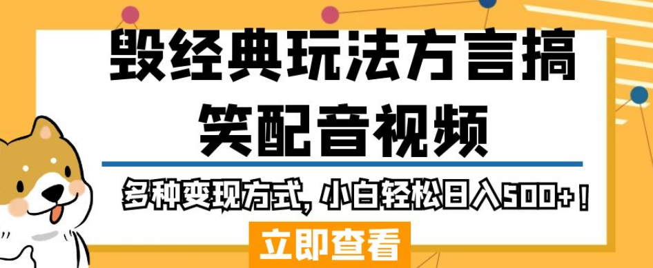 毁经典玩法方言搞笑配音视频，多种变现方式，小白轻松日入500+！-观智斋电商课程站