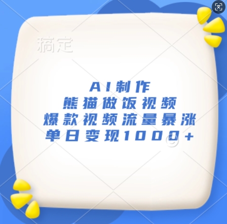 AI制作熊猫做饭视频，爆款视频流量暴涨，单日变现1k-观智斋电商课程站