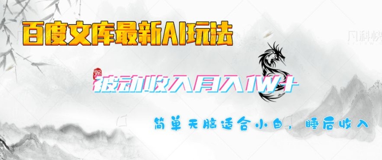 百度文库最新AI玩法，长期被动收入，月入1W，简单天脑适合小白-观智斋电商课程站
