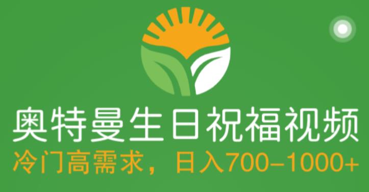 冷门高需求，奥特曼生日祝福视频，零基础制作全套教程，日入700+【附素材】-观智斋电商课程站