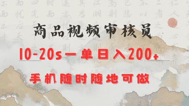 商品视频审核20s一单手机就行随时随地操作日入2张【揭秘】-观智斋电商课程站