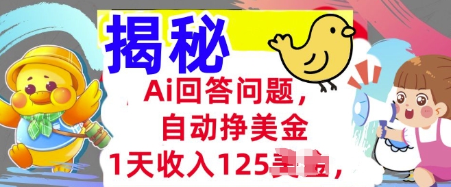 Ai回答问题，自动挣美刀，1天收入125.3分钟学会，长久的被动收入-观智斋电商课程站