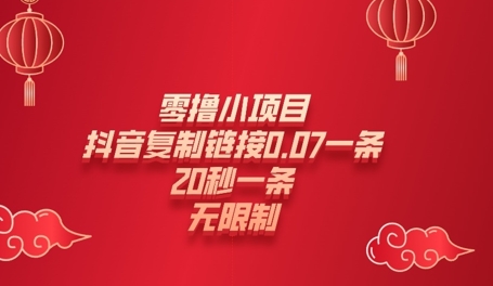 零撸小项目，新玩法，抖音复制链接0.07一条，20秒一条，无限制-观智斋电商课程站