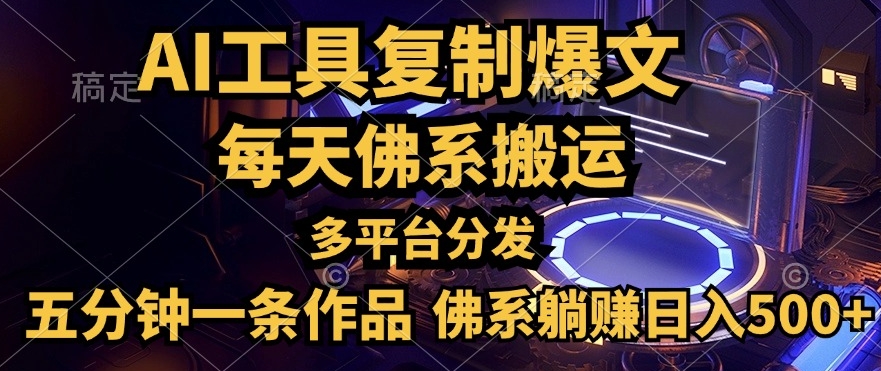 利用AI工具轻松复制爆文，一分钟一条作品，多平台分发，佛系日入几张-观智斋电商课程站