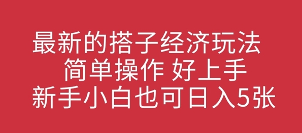最新的搭子经济玩法，简单操作，好上手，新手小白也可日入几张-观智斋电商课程站