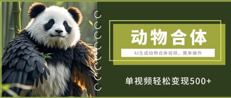 AI生成动物合体视频，简单操作， 单视频轻松变现5张-观智斋电商课程站