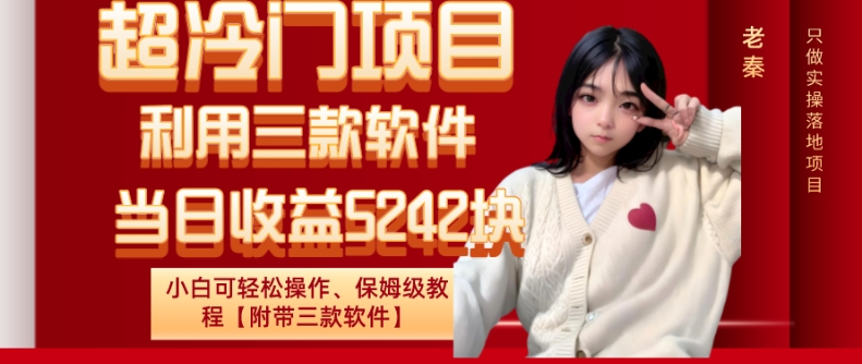 超冷门项目、利用三款软件、当日收益5242块、小白可轻松操作、保姆级教程【附带三款软件】-观智斋电商课程站