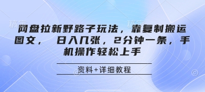 网盘拉新野路子玩法，靠复制搬运图文， 日入几张，2分钟一条，手机操作轻松上手-观智斋电商课程站