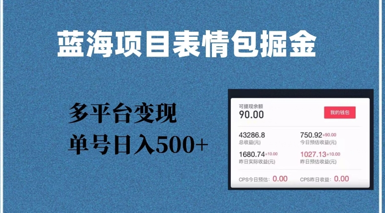 蓝海项目表情包爆款掘金，多平台变现，几分钟一个爆款表情包，单号日入500+【揭秘】-观智斋电商课程站