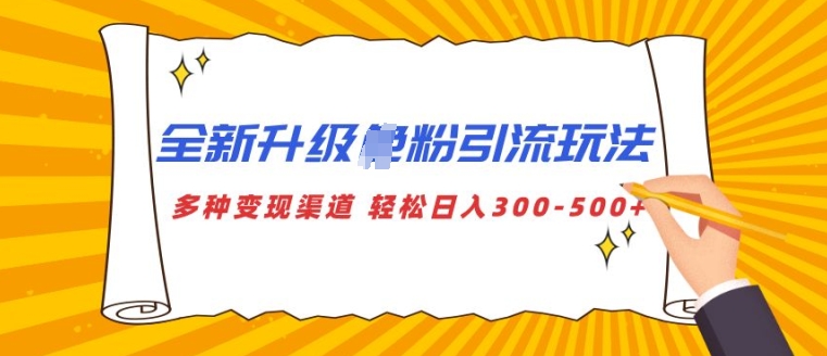 全新升级S粉引流玩法 多种变现渠道 轻松日入多张-观智斋电商课程站