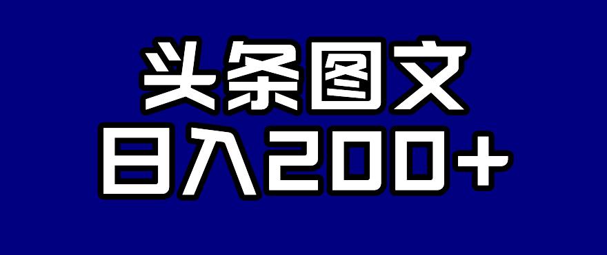 头条AI图文新玩法，零违规，日入200+【揭秘】-观智斋电商课程站