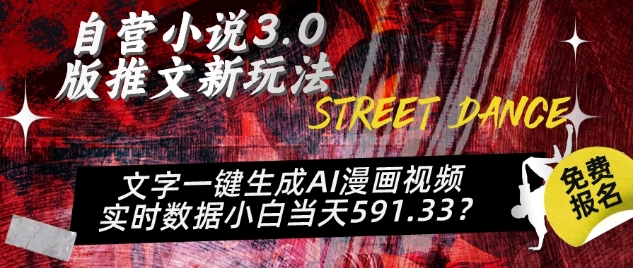 自营小说3.0版推文新玩法、文字一键生成AI漫画视频、实时数据小白当天591.33?-观智斋电商课程站