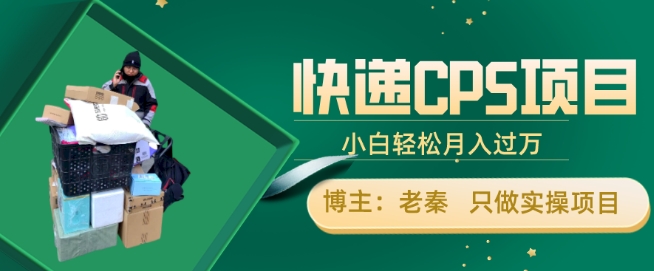 快递CPS项目，小白轻松月入过万，每天仅需2小时-观智斋电商课程站