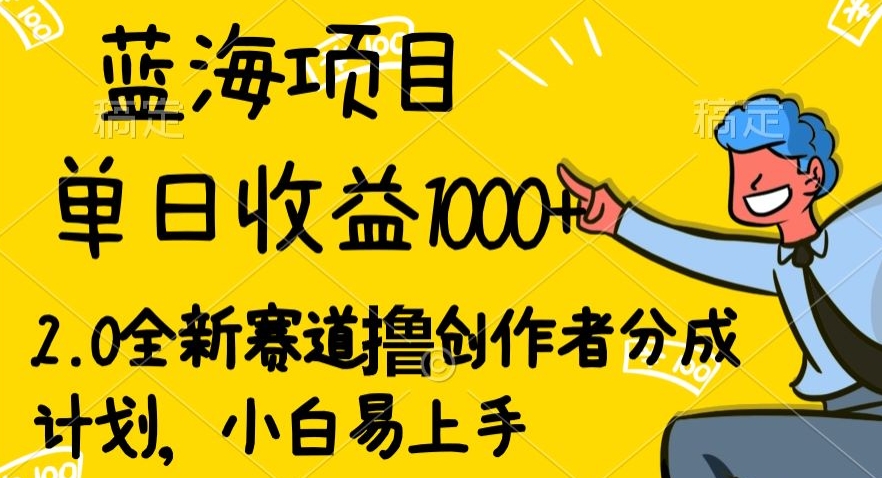 蓝海项目单日收益1000+，2.0全新赛道撸创作者分成计划，小白易上手-观智斋电商课程站