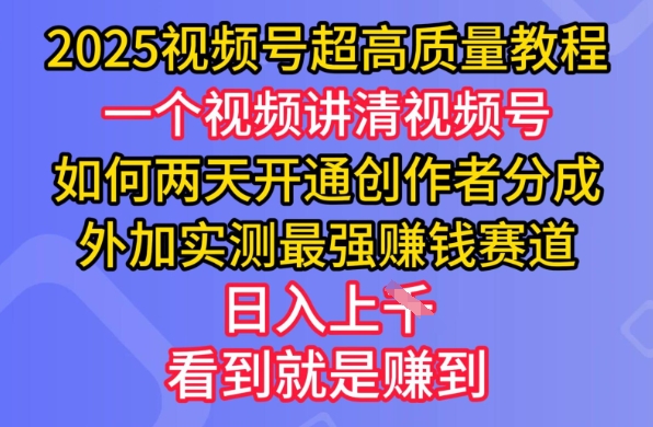 2025视频号超高质量教程，两天开通创作者分成，外加实测最强挣钱赛道，日入多张-观智斋电商课程站