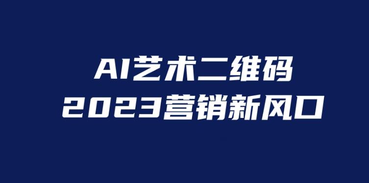 AI二维码美化项目，营销新风口，亲测一天1000＋，小白可做【揭秘】-观智斋电商课程站