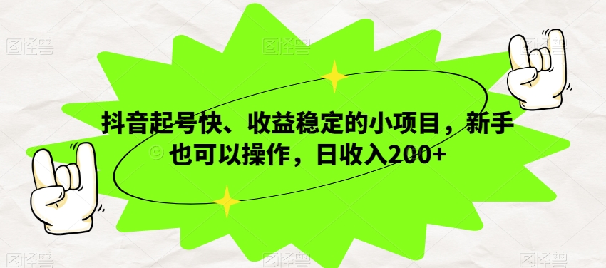抖音起号快、收益稳定的小项目，新手也可以操作，日收入200+-观智斋电商课程站