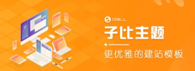 外面收费500多开心版zibll子比主题v6.4.1 WordPress主题（搭建设备需求：电脑+服务器+域名）-观智斋电商课程站