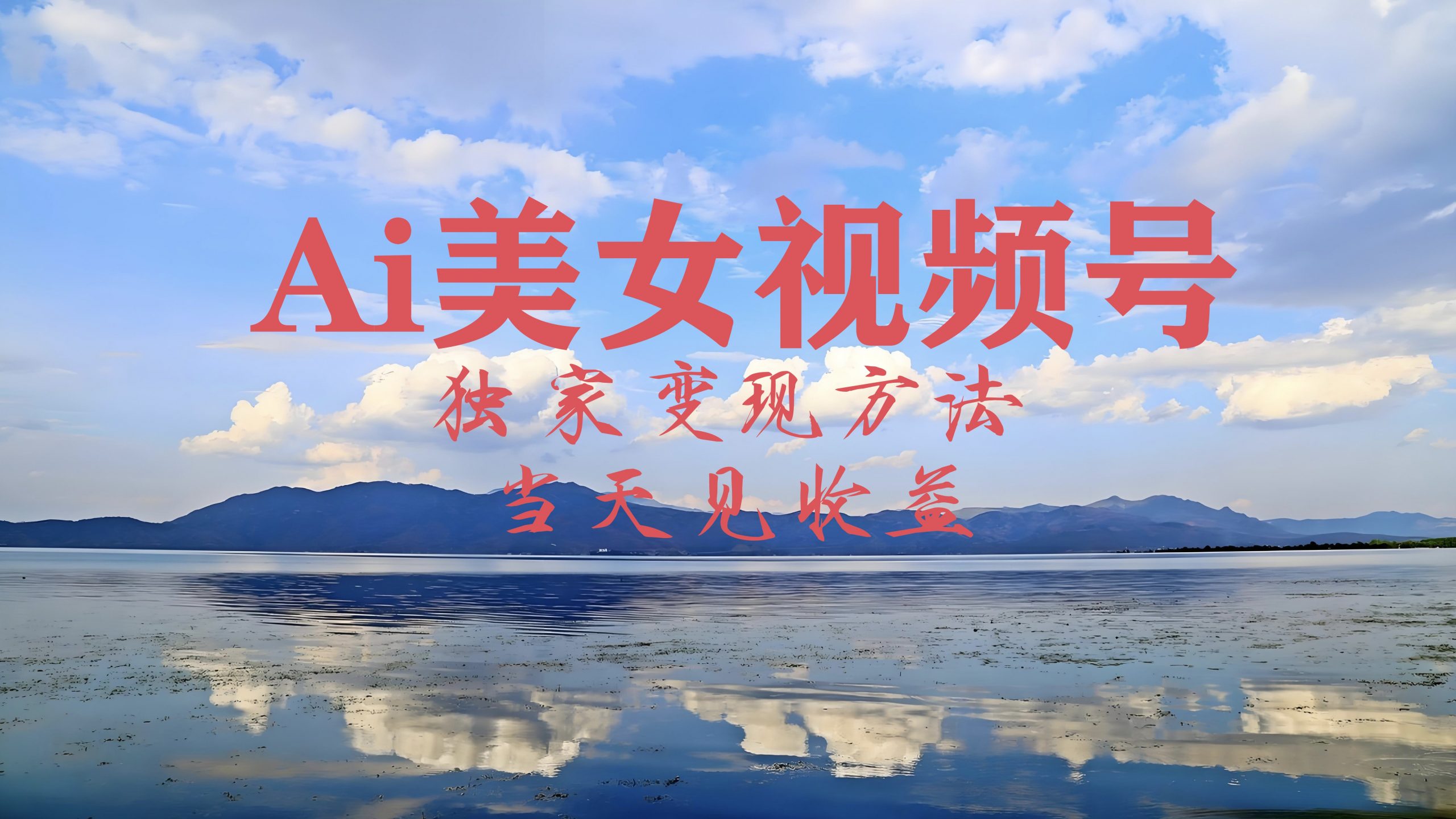 2024最新视频号AI美女跳舞视频玩法，当天见收益-观智斋电商课程站