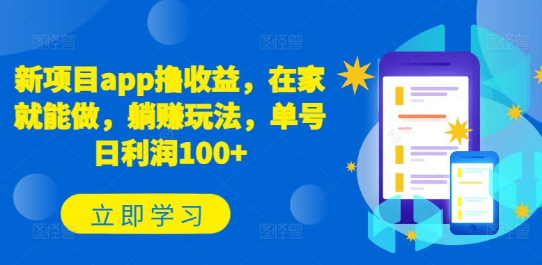 新项目app撸收益，在家就能做，躺赚玩法，单号日利润100+【揭秘】-观智斋电商课程站
