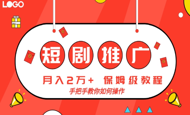 短剧推广，月入2w+，保姆级教程，手把手教你如何操作-观智斋电商课程站