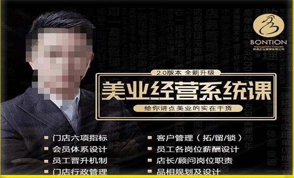 【杨志威系统课2.0】美业门店经营管理系统课，给你讲点美业的实在干货，含资料-观智斋电商课程站
