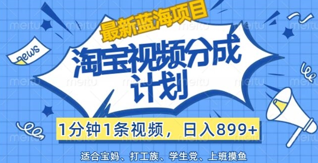 淘宝视频分成计划，1分钟1条视频，日入899+，有手就行-观智斋电商课程站