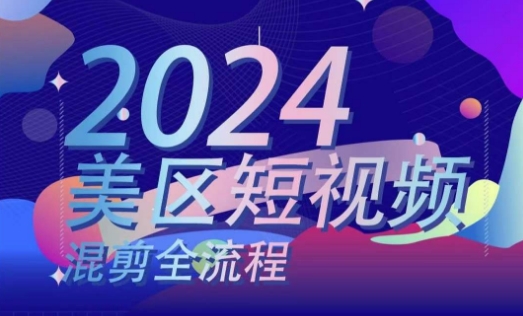 美区短视频混剪全流程，​掌握美区混剪搬运实操知识，掌握美区混剪逻辑知识-观智斋电商课程站