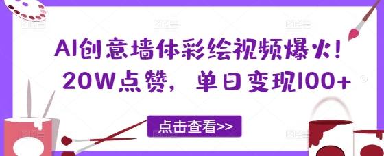 AI创意墙体彩绘视频爆火！20W点赞，单日变现100+-观智斋电商课程站
