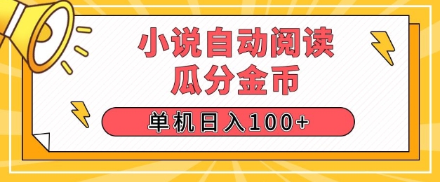小说自动阅读，瓜分金币，单机日入100+，可矩阵操作(附项目教程)-观智斋电商课程站