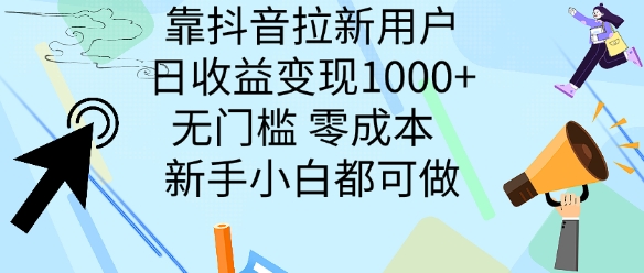 靠抖音拉新用户，日收益变现几张， 无门槛，零成本  新手小白都可做-观智斋电商课程站