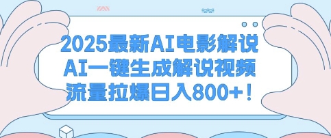 2025最新AI电影解说，AI一键生成解说视频 流量拉爆日入多张-观智斋电商课程站