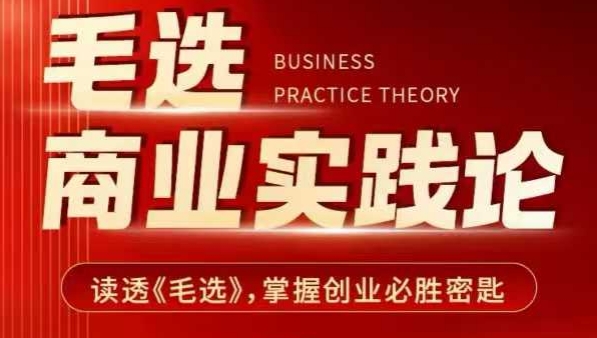 毛选商业实践论，读透《毛选》掌握创业必胜密匙-观智斋电商课程站