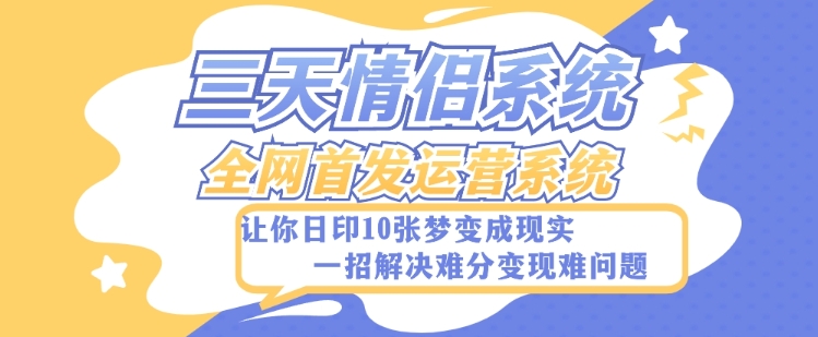 全新三天情侣系统-全网首发附带详细搭建教程-小白也能轻松上手搭建【详细教程+源码】-观智斋电商课程站