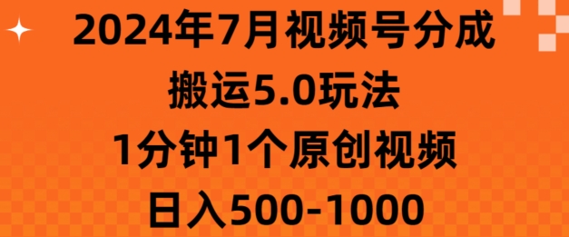 7月视频号分成搬运5.0玩法，1分钟1个原创视频，日入几张-观智斋电商课程站