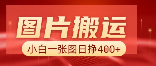 图片+AI搬运，小白也能靠一张图日入5张-观智斋电商课程站