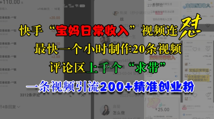 快手“宝妈日常收入”视频连怼，一个小时制作20条视频，评论区上千个“求带”，一条视频引流200+精准创业粉-观智斋电商课程站