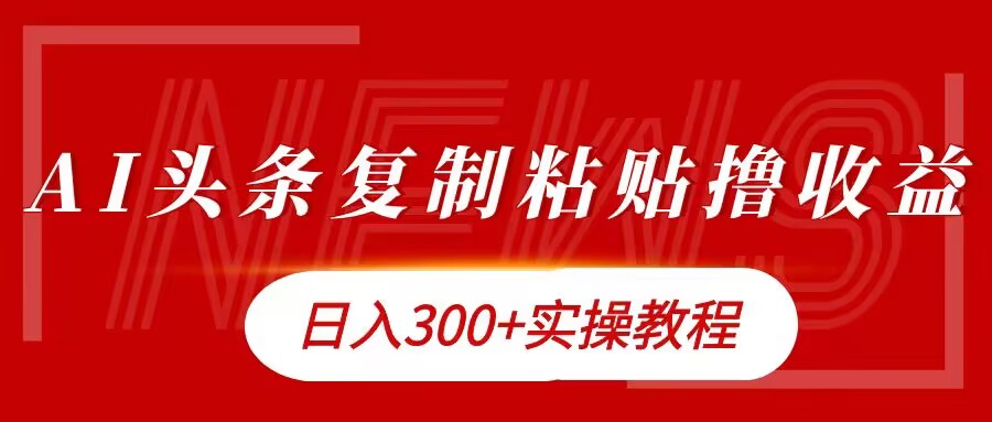 今日头条复制粘贴撸金，日入3张实操教程-观智斋电商课程站