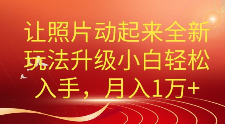 老照片动起来全新升级玩法，小白轻松上手，月入1W+-观智斋电商课程站