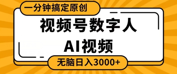 视频号数字人AI视频，一分钟搞定原创，日入3000+-观智斋电商课程站