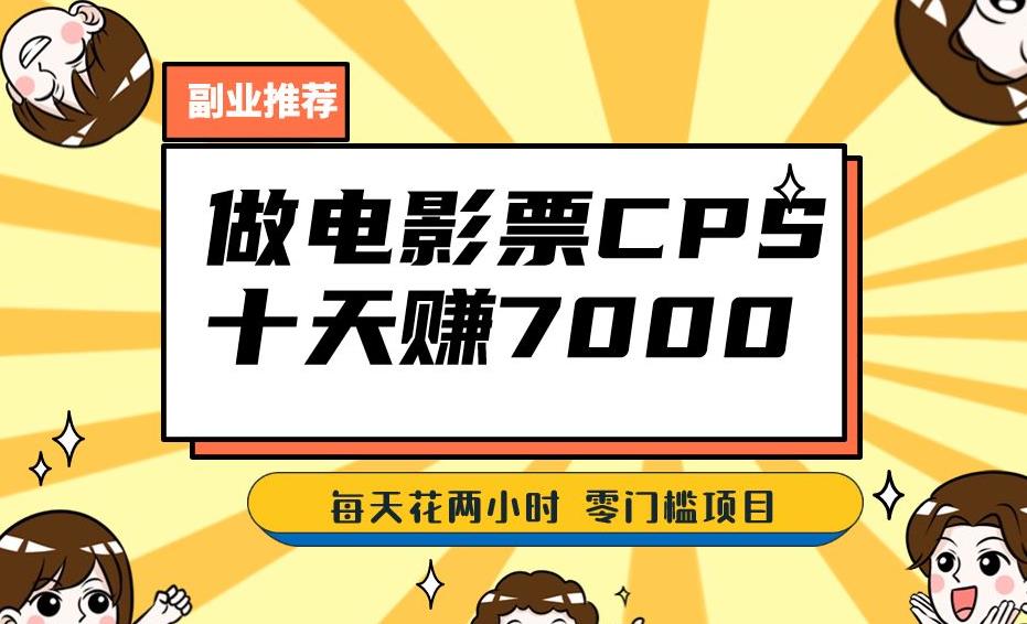 靠电影票，十天赚七千，每天两小时轻松1000+。零门槛、零投入！【揭秘】-观智斋电商课程站