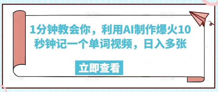 1分钟教会你，利用AI制作爆火10秒钟记一个单词视频，日入多张-观智斋电商课程站