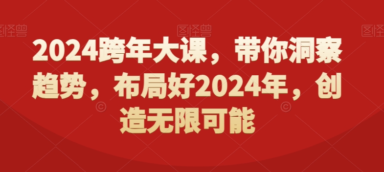 2024跨年大课，​带你洞察趋势，布局好2024年，创造无限可能-观智斋电商课程站