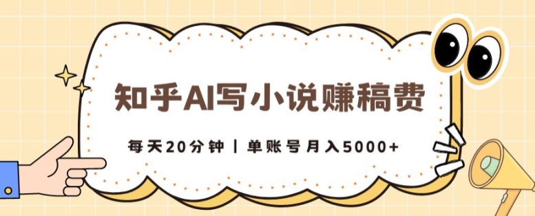 知乎AI写小说赚稿费，每天20分钟，单账号月入5000+-观智斋电商课程站