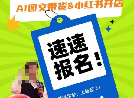 AI图文带货&小红书开店，入门到精通，看完学会，上路起飞！-观智斋电商课程站