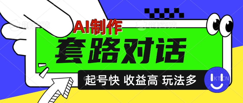 AI制作套路对话视频，起号快收益高，日入5张-观智斋电商课程站
