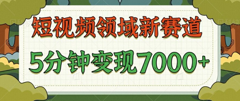 爆笑三国短视频赛道领域，每条都爆，视频收益 7k， 5 分钟原创，多种变现-观智斋电商课程站