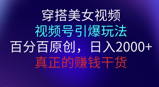 穿搭美女视频，视频号引爆玩法，百分百原创，真正赚钱干货-观智斋电商课程站