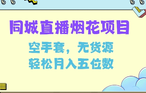 同城烟花项目，空手套，无货源，轻松月入5位数【揭秘】-观智斋电商课程站